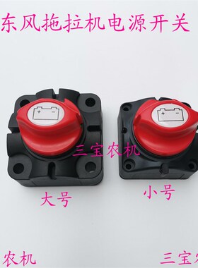 常州东风拖拉机304m/404-1604农机配件线路电源总开关电闸电源开