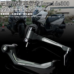 适用三阳踏板车行者Joyriude300 改装铝合金牛角护弓竞技护手配件