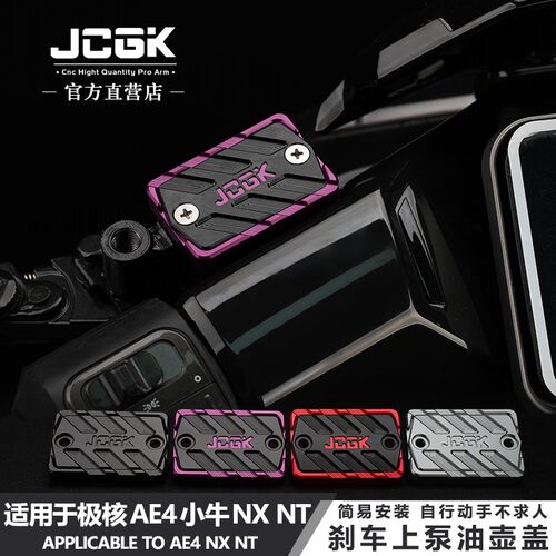 适用于极核AE4小牛NT改装NX上泵z装饰盖UMAX顶配U2U1C刹车油壶杯