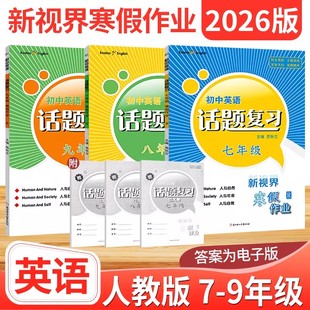 2026新版新视界初中英语寒假作业七八九年级上册期末话题复习专项训练习册人教版 初中寒假衔接初一二三下册期末测试题赠过关册