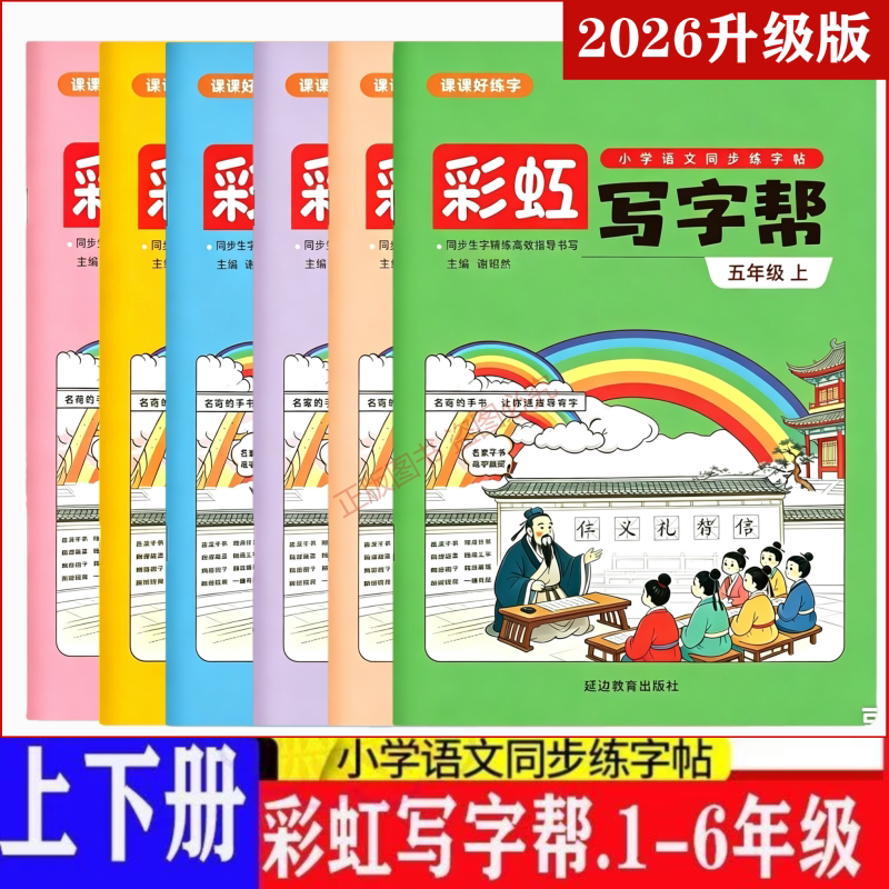 回米格彩虹写字帮上下册同步字帖