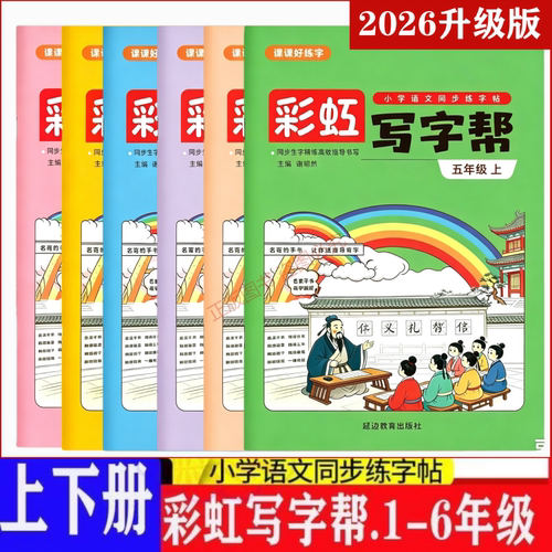 回米格彩虹写字帮上下册同步字帖