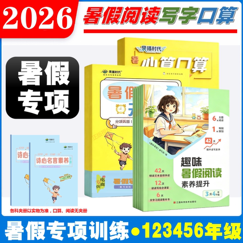 2026果播时代暑假阅读写字口算