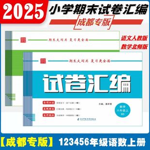 一二三四五六年级上册下册语文数学人教北师版 2025秋小学期末试卷汇编成都专版 名校真题期末调考冲刺卷 成都专版