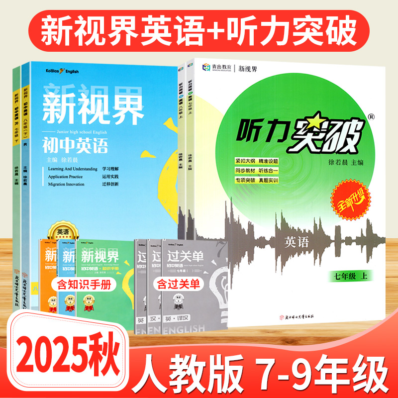新视界七八九年级英语上下册人教版 b卷狂练巧刷初中英语完形填空与阅读理解听力突破专项训练初一二三教材同步辅导资料中考总复习
