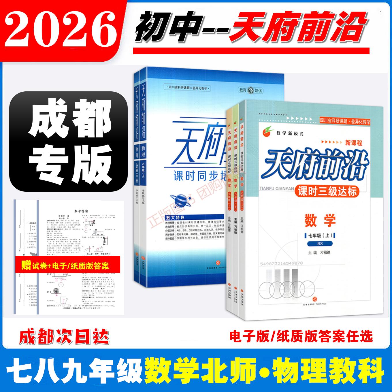 天府前沿七八九年级上下册数学
