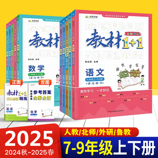 2024秋教材1 赠习题答案 1七八九年级下册上册教材全解语文数学科学英语物理化学生物历史地理道德与法治人教北师外研教科鲁教版