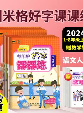 回米格好字课课练楷书练字帖