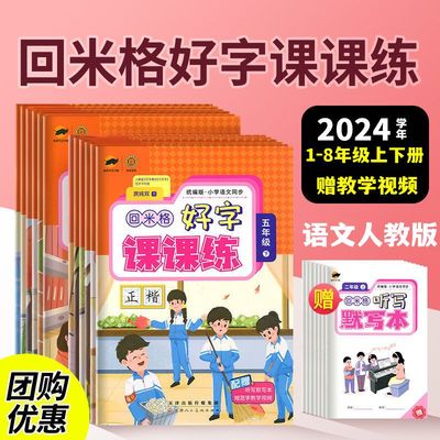 回米格好字课课练楷书练字帖