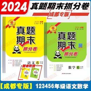 期末复习冲刺100分调考真题圈必刷卷 2024春成都专版 步步为赢真题期末抓分卷一二三四五六年级下册语文人教数学北师版