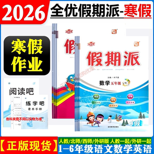 2026假期派寒假作业一二三四五六年级上册英语语文数学人教北师西师外研一起三起英语人教一起三起赠试卷答案阅读吧练字吧