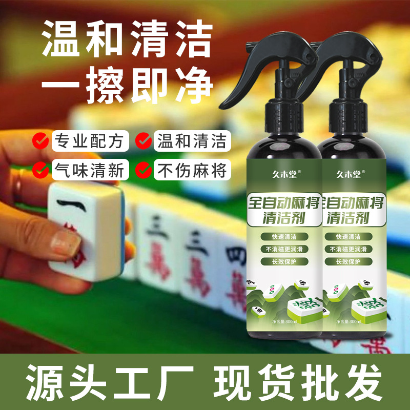 全自动麻将机专用清洗剂