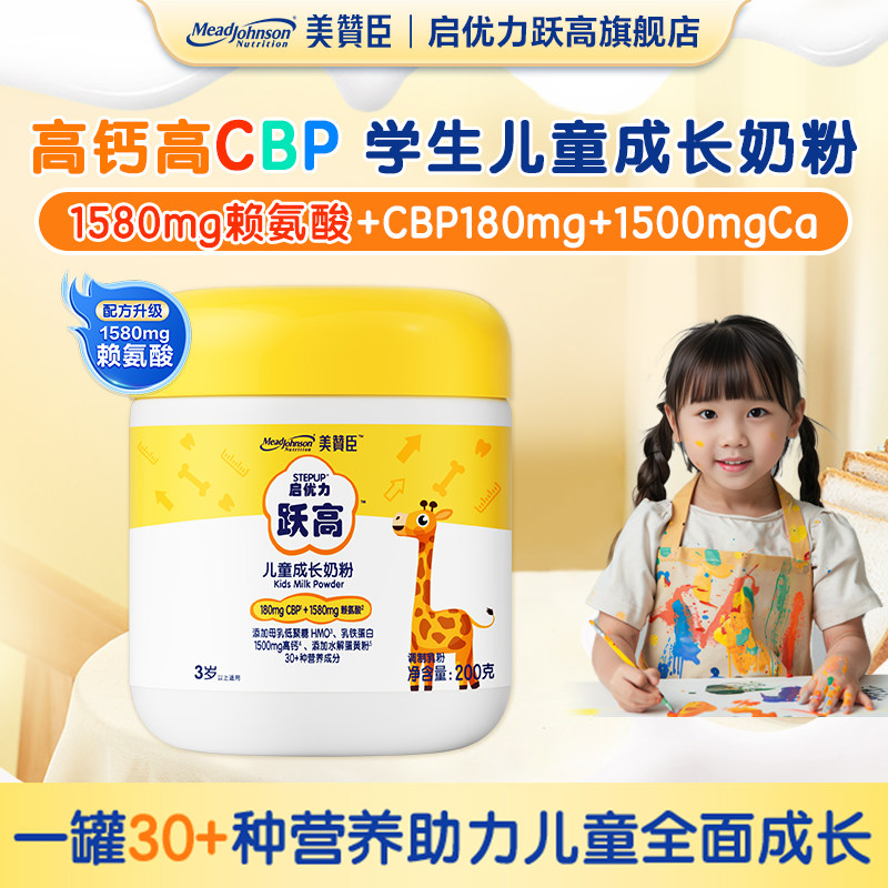 美赞臣儿童成长奶粉启优力跃高青少年学生营养奶粉CBP高钙【临期