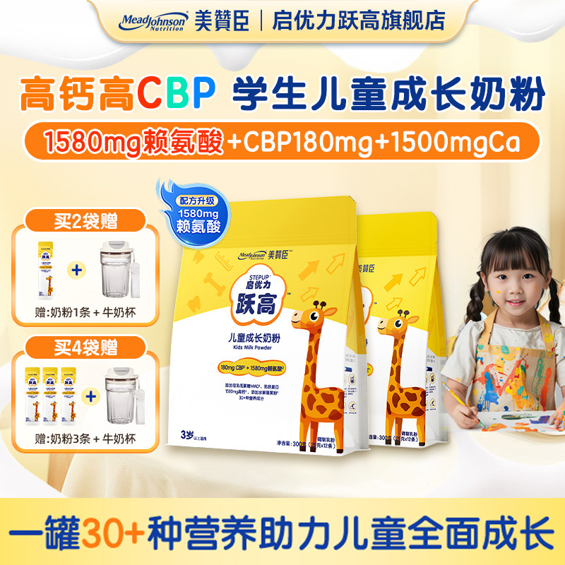 美赞臣启优力跃高儿童成长奶粉赖氨酸CBP高钙高锌青少年学生营养