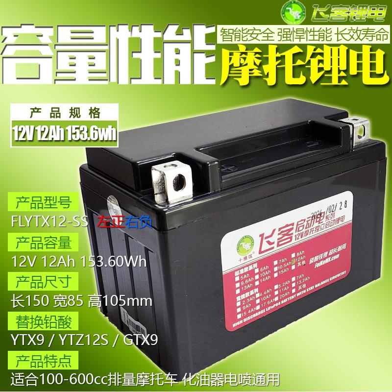 12V摩托车铅酸电瓶改装飞客锂电池12Ah通用YTX9/YTZ12S/MGS12