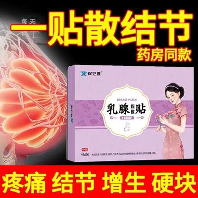 乳腺结节散结贴疏通硬块囊肿乳房胀痛增生疏通乳腺胸部中药贴膏
