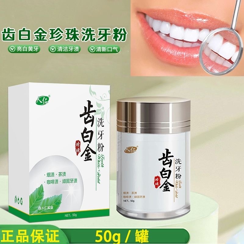 齿白金珍珠洗牙粉人仁牙垢茶渍烟渍珍珠亮白牙粉清新口气50g/罐装
