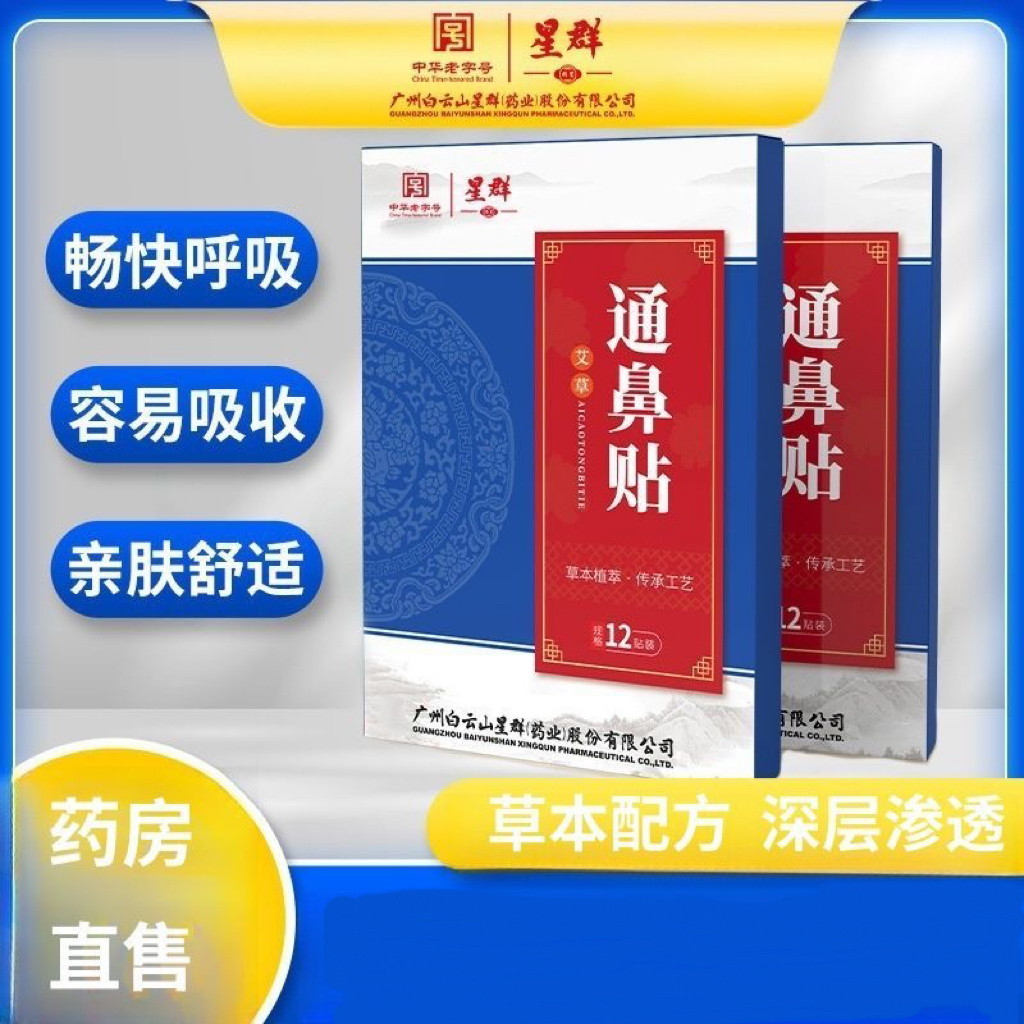 广州鼻通贴舒缓鼻塞流涕
