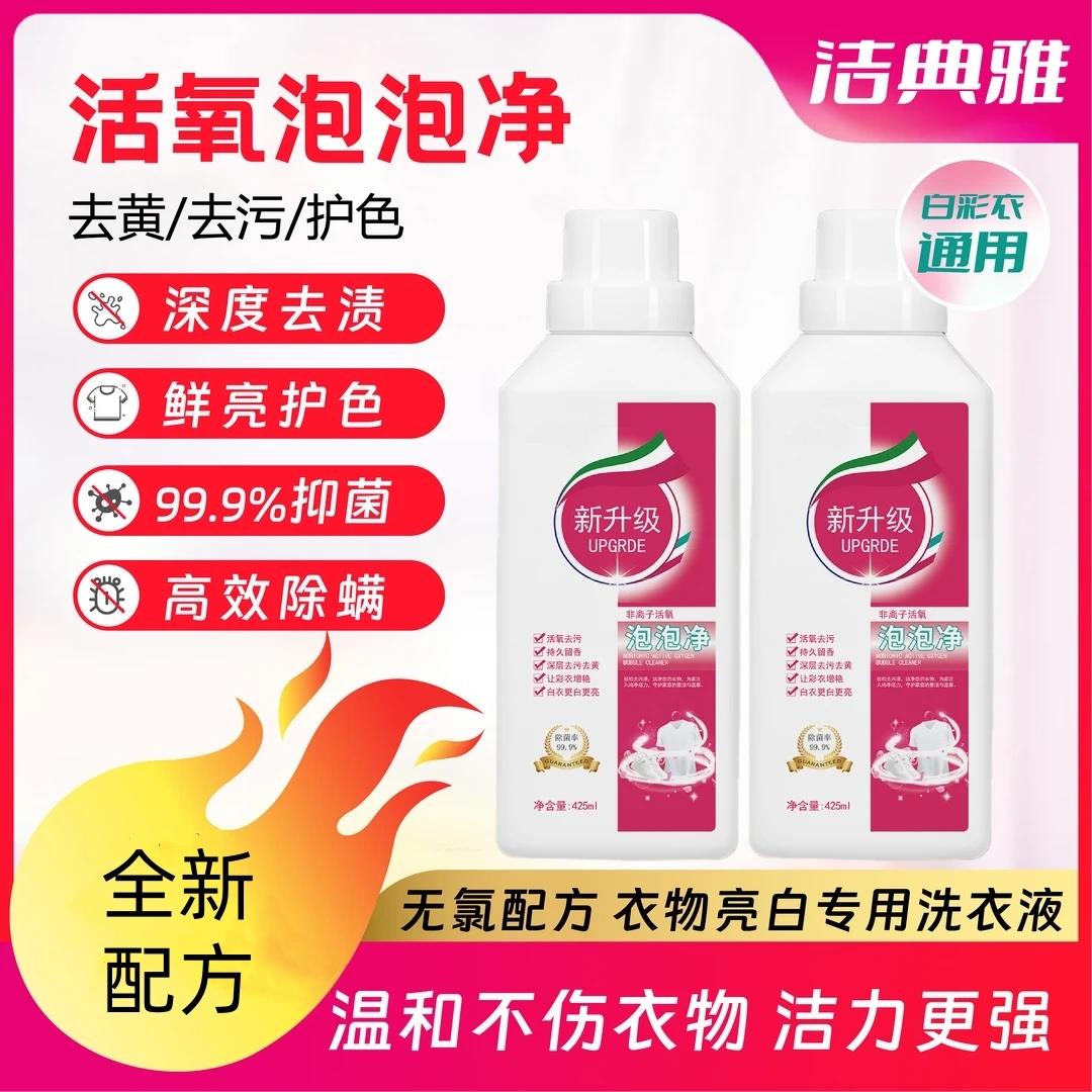 洁典雅非离子活氧泡泡净洗衣液温和深层去黄去污渍白衣持久留香