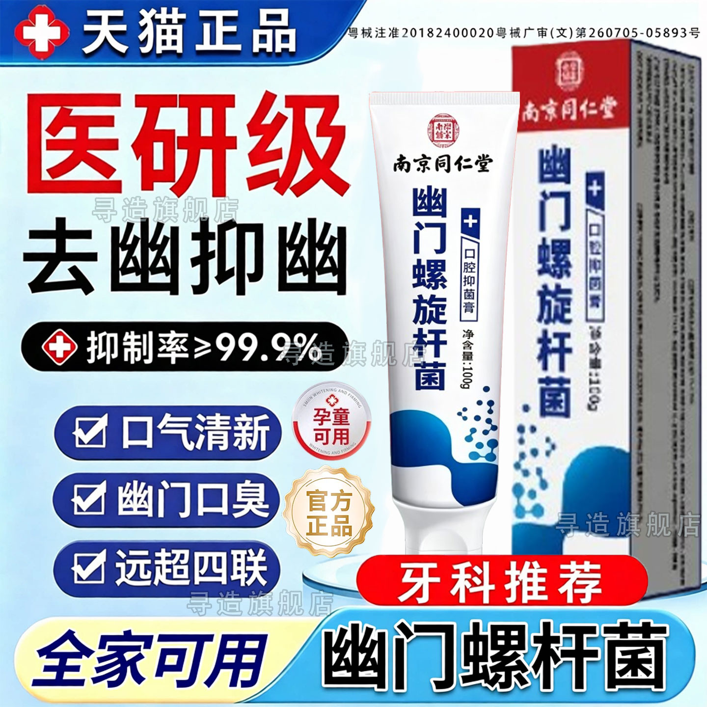 南京同仁堂杀幽门螺旋杆菌的牙膏牙膏抗幽门螺旋杆菌口腔抑菌杀幽门螺旋杆菌的牙膏官方旗舰店抗幽门螺旋杆菌口腔抑菌牙膏