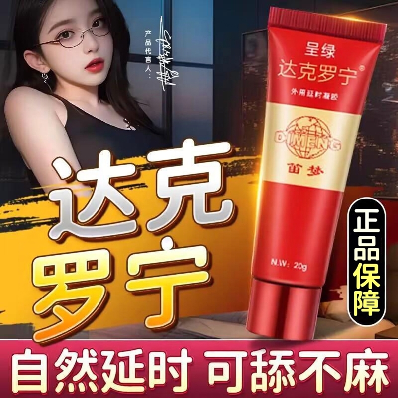 笛梦达克宁罗罗宁软膏延壮时延长油膏正品阳官方旗舰店速外用膏效药品