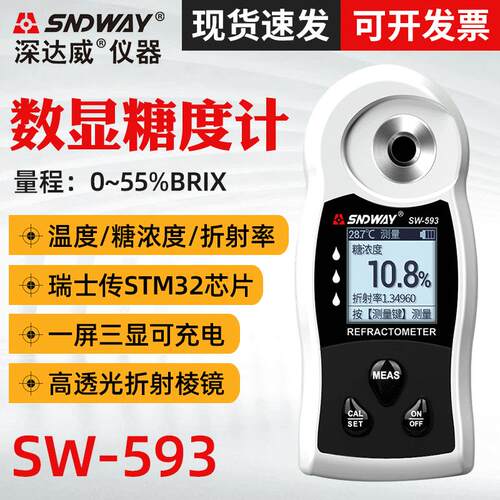糖度计SW593 水果啤酒糖浆折光仪甜度计 电子测糖仪