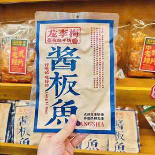 龙李梅友友菓子坊鲜卤手撕酱板鱼130g零食长沙代购