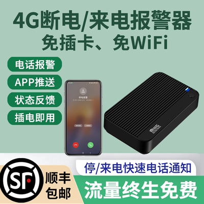 4G断电报警器远程电话通知