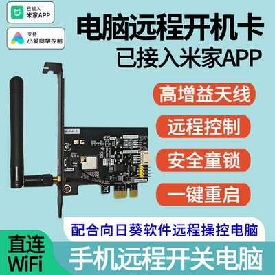 电脑开机卡手机远程开关直连wifi