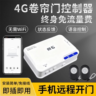 4G卷帘门控制器手机远程开卷帘门电动卷闸门车库遥控器自带网络
