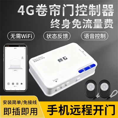 4G卷帘门控制器手机远程开门