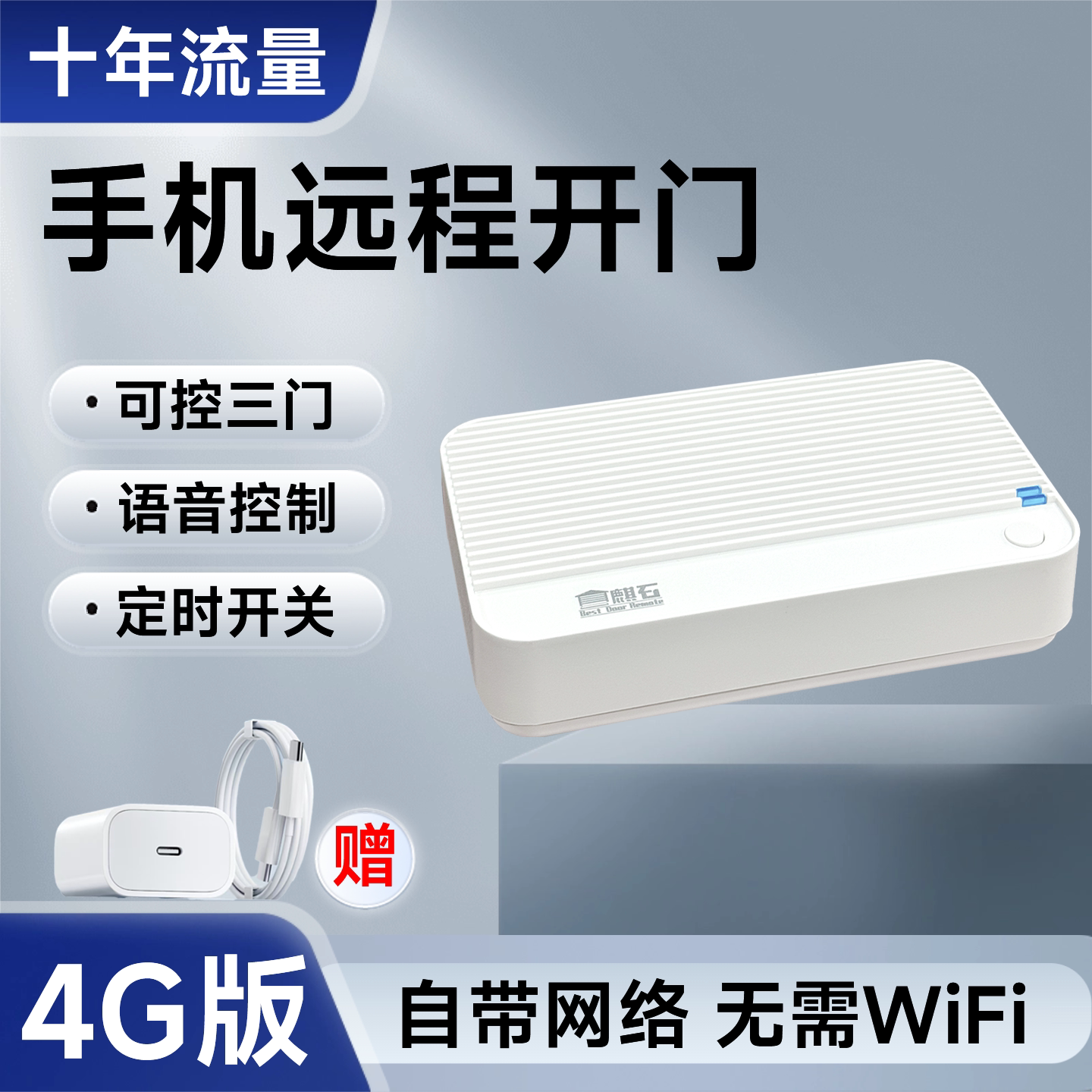 4G卷帘门遥控器免WiFi远程控制