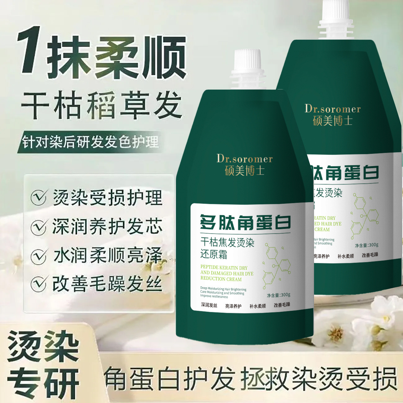 硕美博士多肽角蛋白干枯焦发烫染还原霜滋养顺发改善修护发质爆款