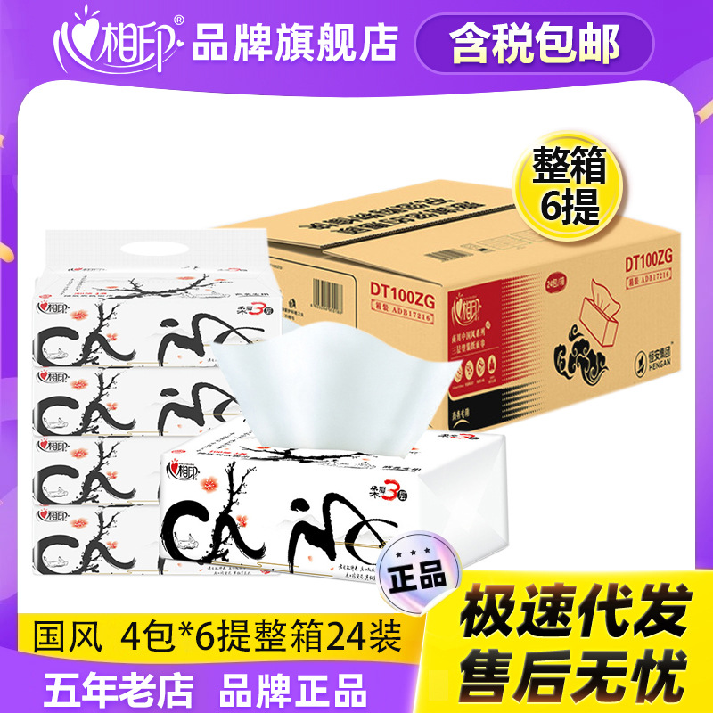 心相印纸巾国风抽纸3层4包提装卫生纸商务抽纸整箱纸巾