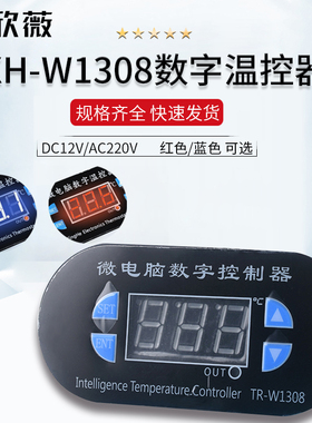 XH-W1308数字温控器 蓝/红色12V/220V温控开关 温度控制器模块