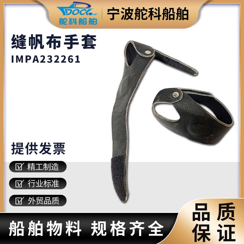 IMPA232261 232262缝帆布手套 船用帆布针手套 皮掌顶加厚钢丝