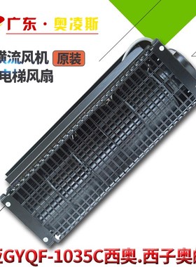 【包换包邮】GYQF-1035C电梯轿厢横流风扇GYQF-1042C西子奥的斯