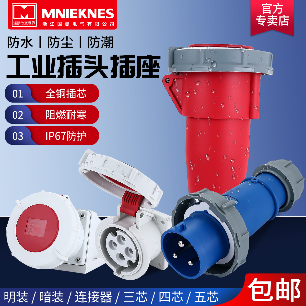 3芯4线5孔德标国曼电气MNIEKNES工业防水插头插座16/32A对接IP67