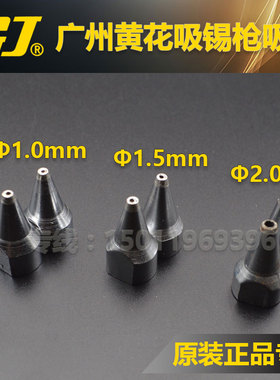 广州黄花S-993A/S-995A电动吸锡枪 自动吸锡器吸枪咀 吸锡头吸咀