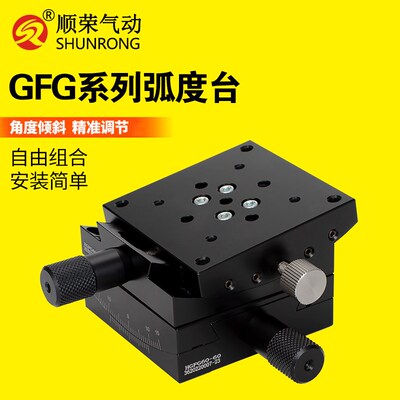 X轴倾斜角度台弧度台高精密光学滑台手动微调位移平台GFG60*60-40