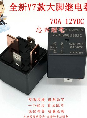 全新大脚4脚70A继电器 JAC-L22105 3735908U852C 12VDC 一常开