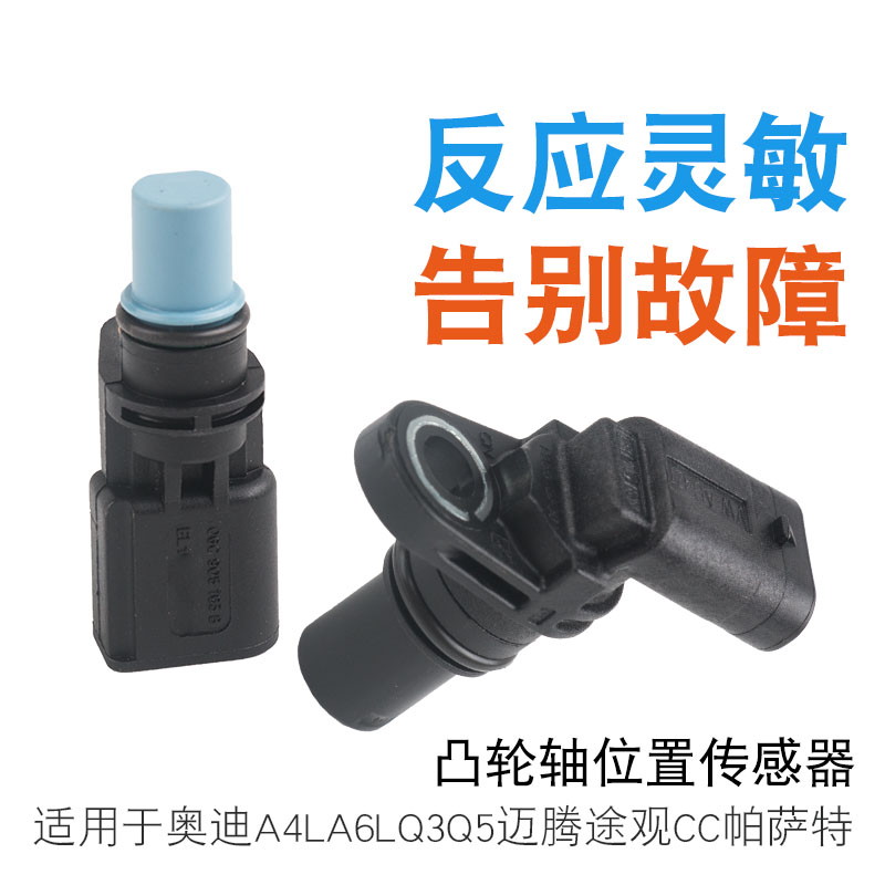 适用于奥迪A4L A6L Q3 Q5 大众迈腾途观CC帕萨特凸轮轴位置传感器