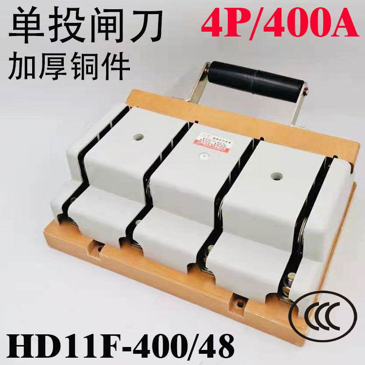 闸刀开关HD11F-400/48 400A三相四线单投闸刀 开启式刀开关加厚铜