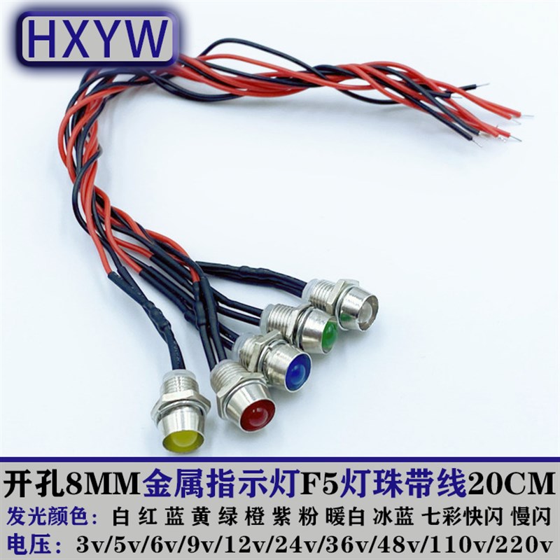 开孔8MM指示灯高亮灯珠LED发光二极管3V12V24V220V小型面板设备灯