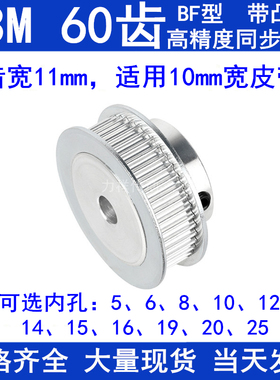 S3M60齿同步轮带宽10带台阶BF 内孔5 6 8 10 12 14 15同步带轮S3M