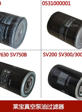 Leybold莱宝真空泵油过滤器机油滤芯油格SV630B/SV750B