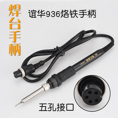 YH谊华936 937D 8786D 852 852D+ 853D恒温电焊台907A烙铁手柄5孔