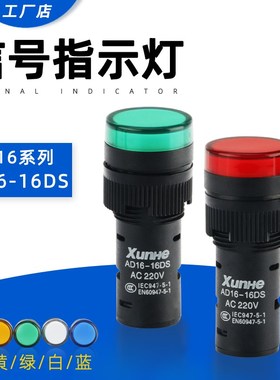 LED工作指示灯 电源信号灯AD16-16C 红黄绿蓝色16mm12V 24V 220V