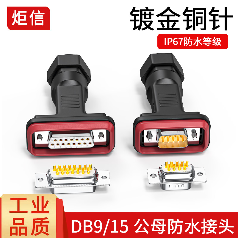 DB9DB15防水接头9芯15芯AISG电调电线插头9针9孔5G华为基站插头