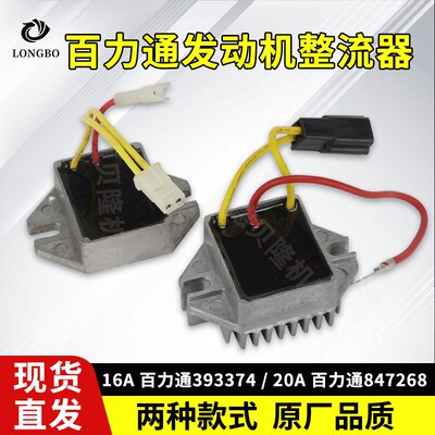 百力通汽油发动机16A/20A整流器393374充电模块847268电压调节器